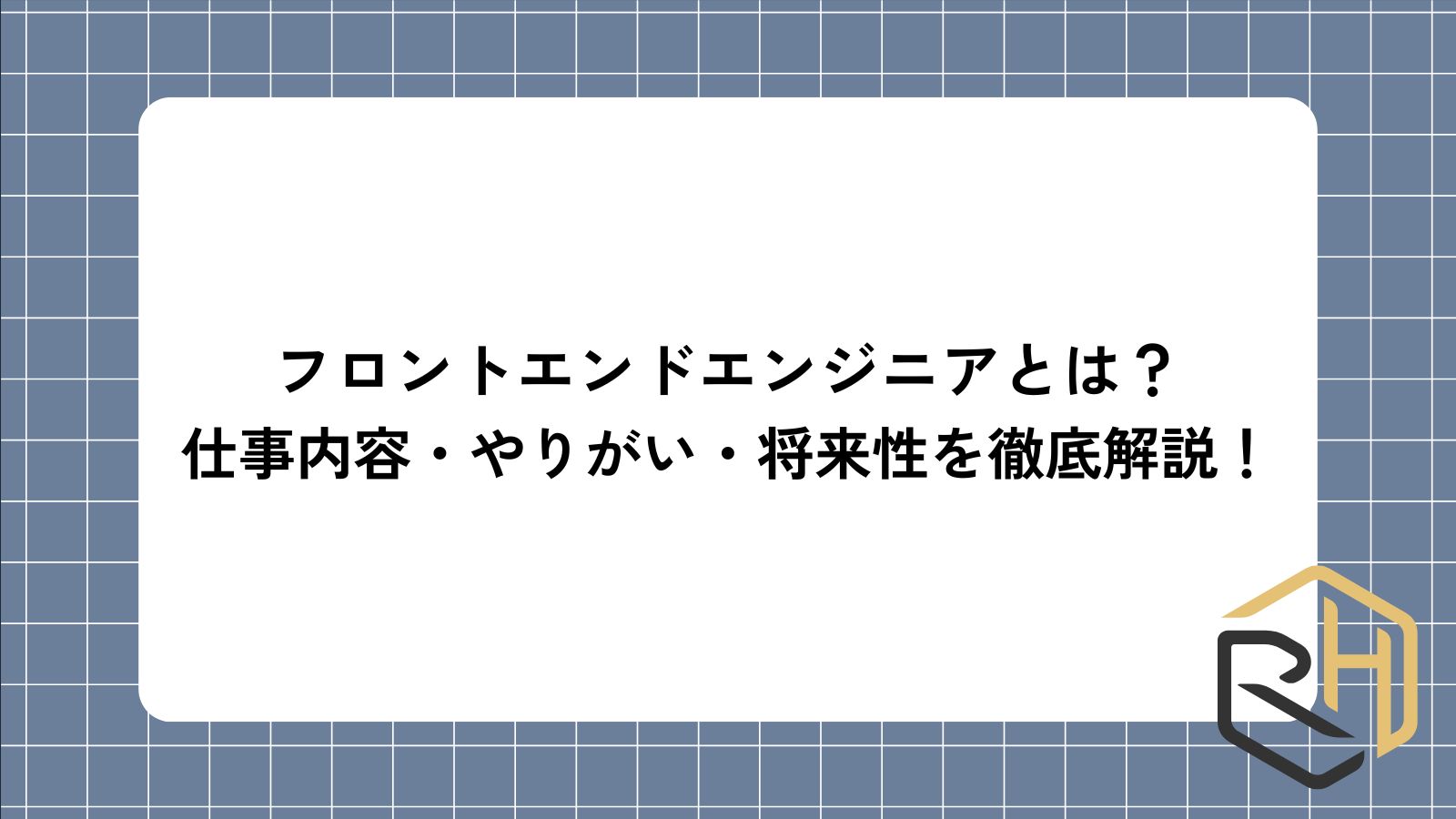 フロントエンドエンジニアとは？
仕事内容・やりがい・将来性を徹底解説！
