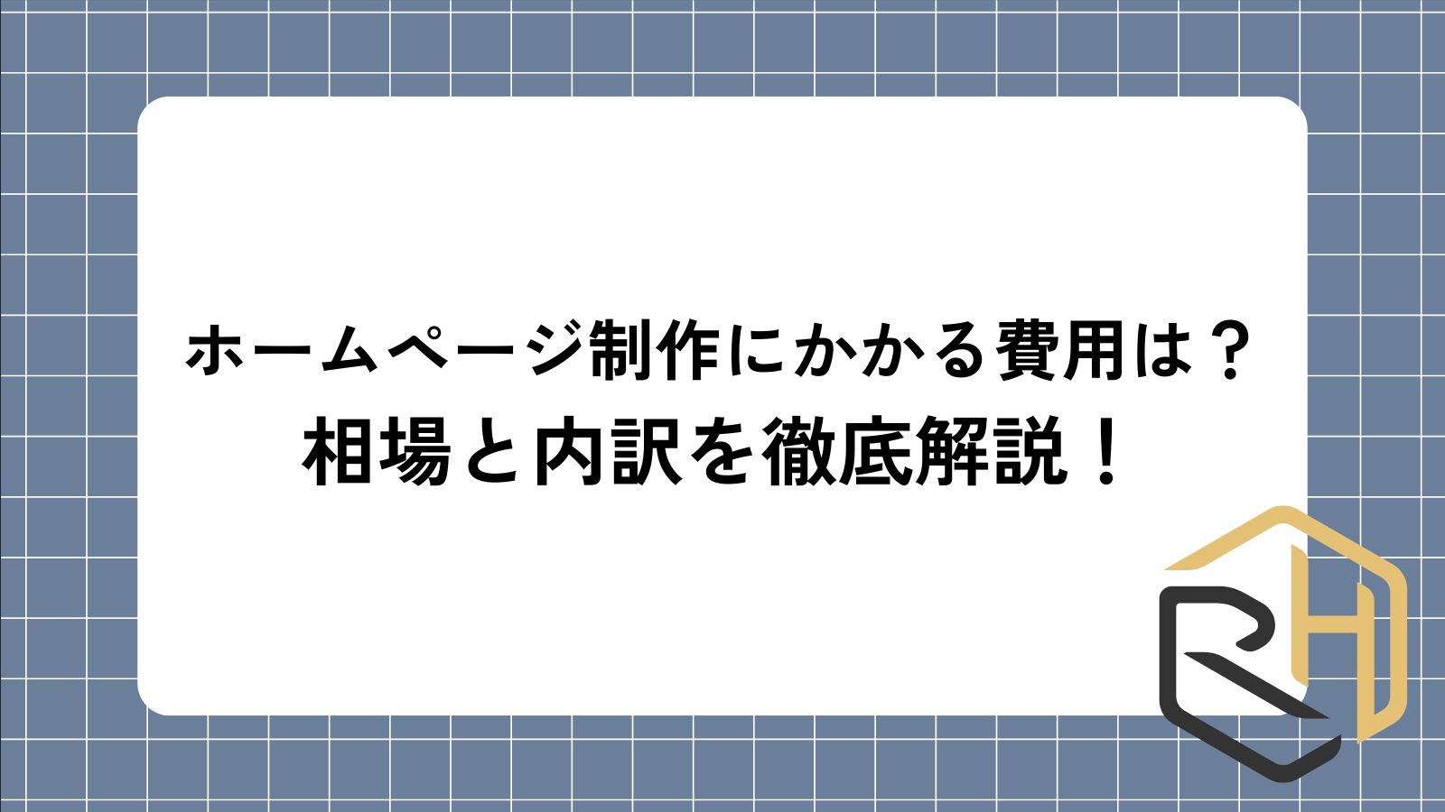 ホームページ制作にかかる費用は？相場と内訳を徹底解説！