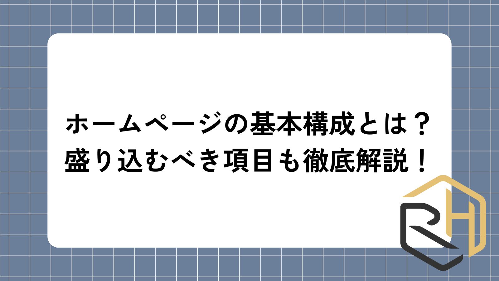 ホームページの基本構成とは？盛り込むべき項目も徹底解説！