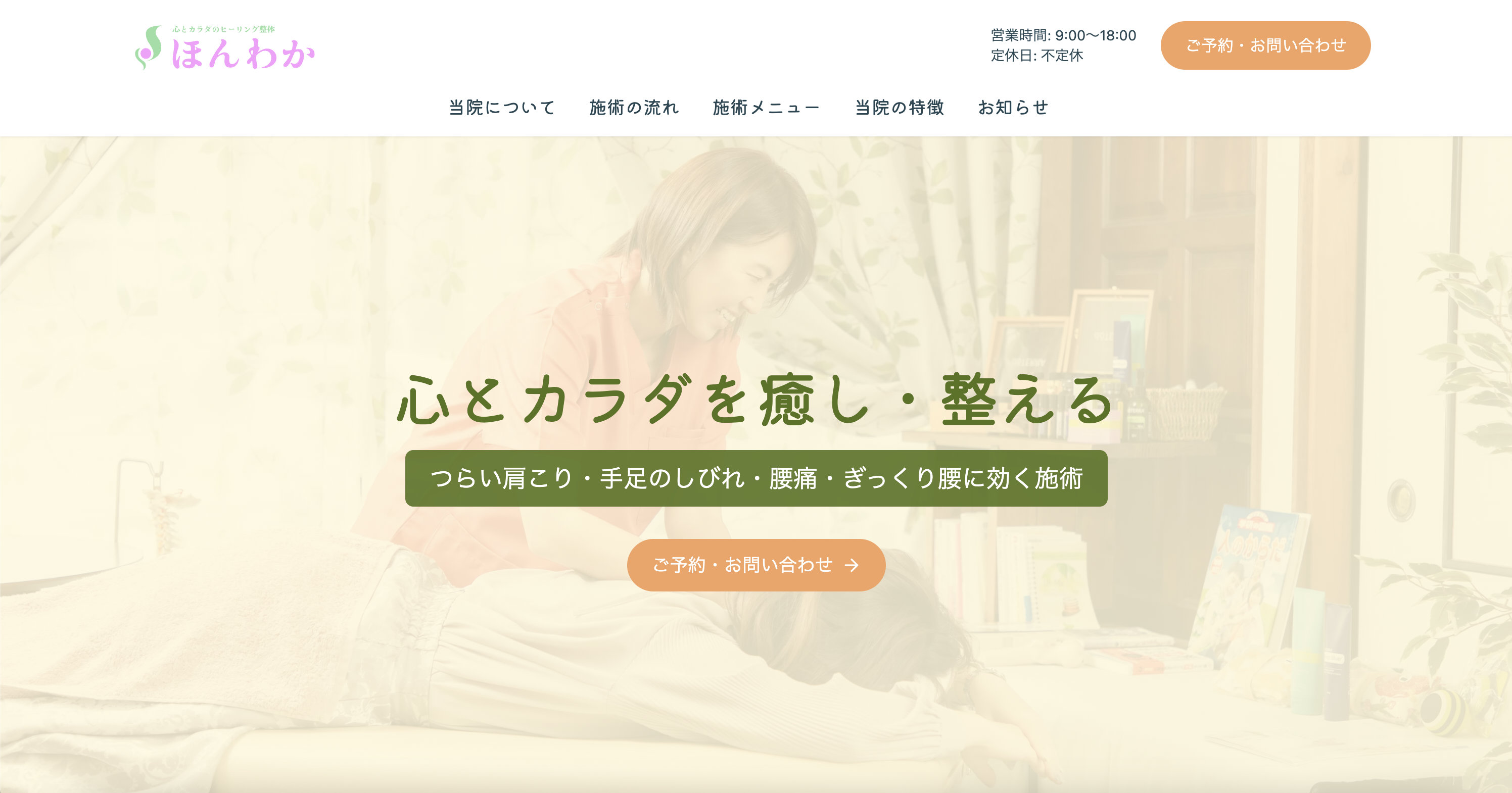 整体治療院ほんわか様